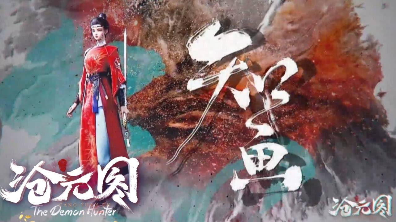 番外篇 滄元圖 The Demon Hunter | 滄元圖第二季番外搶先看！全新角色美女知畫，七月父親柳夜白上線！2024.7.13等你來 ...