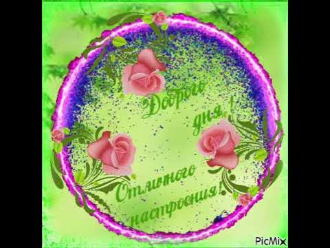 С добрым утром друзья! - YouTube