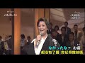 【夫婦春秋】松原のぶえ//日文/漢譯/中譯