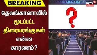 Breaking News | தெலங்கானாவில் மூடப்பட்ட திரையரங்குகள் எ﻿ன்ன காரணம்? | Telangana | Movie Theaters