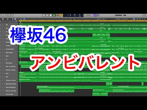 【インスト】アンビバレント　欅坂46  耳コピしました🐶　DTM midi 打ち込み