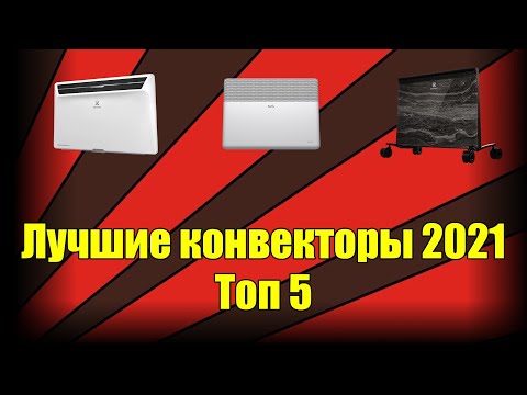 Лучшие электрические конвекторы в 2021 году