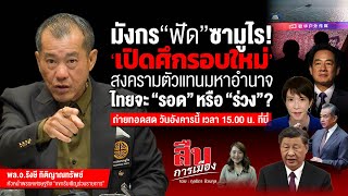 Download Lagu มังกร ฟัด ซามูไร เปิดศึกรอบใหม่ สงครามแทนมหาอำนาจ ไทยจะ รอด หรือ ร่วง MP3