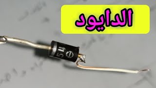 ما هو الدايود | وظيفة الدايود | وكيف نحمي الدوائر الألكترونية اثناء مرور التيار