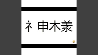 神様