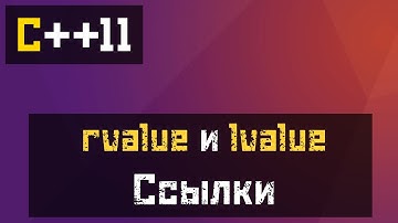 [C++11] rvalue и lvalue ссылки, идеальная передача