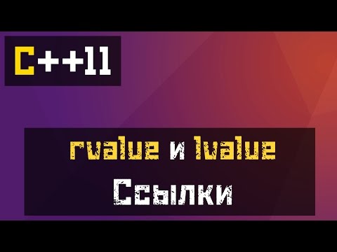 Видео: [C++11] rvalue и lvalue ссылки, идеальная передача