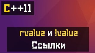 [C++11] rvalue и lvalue ссылки, идеальная передача