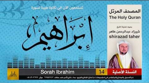 14 | سورة ابراهيم | شيرزاد عبد الرحمن طاهر | shirazad taher