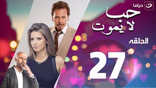 Hob la Yamout  - Episode 27 | حب لا يموت - الحلقة السابعة والعشرون