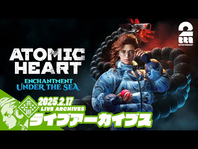 3【DLC第3弾：Enchantment Under the Sea】おついちの「Atomic Heart
