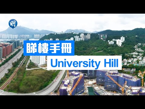 University Hill 9款戶型選擇多｜大埔白石角University Hill｜【睇樓手冊】