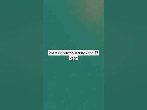 джокер 13 карт - YouTube