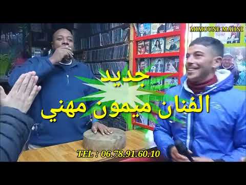 جديد الفنان ميمون مهني مع مايكل أ زرو Jadid 2022 Mimoune Mahni Avec Maykel Azrou