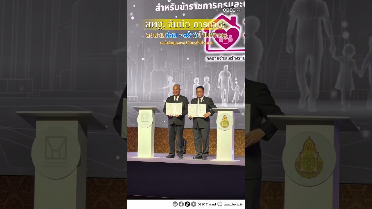สพฐ. จับมือ การเคหะฯ ลงนามซ่อม-สร้างบ้านพักครู ยกระดับคุณภาพชีวิตครูทั่วประเทศ   🗓️ 29 ตุลาคม 2568