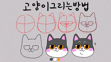 3분완성 고양이를 실제랑 똑같이 그리는 4단계 고양이산책 