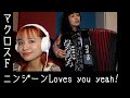 ニンジーン Loves you yeah ! / マクロスF - by Charan-Po-Rantan  [歌ってみたよ138]