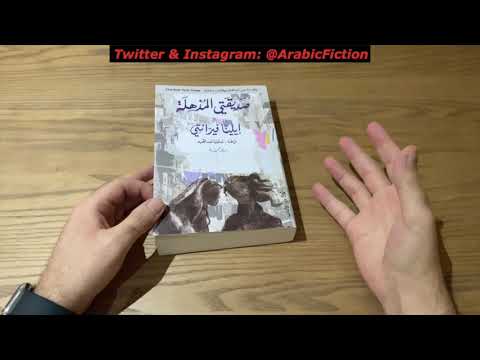 صديقتي المذهلة إيلينا فيرانتي