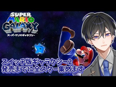 【マリオギャラクシー】祝！映画化＆スイッチ版ギャラクシー2！ 全スター集めます【VTuber / 影ノサキ】