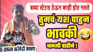 विठ्ठल कांगणे सरांचं तुफान कॉमेडी भाषण ! स्टेटस ठेऊन हवा करणारे सुधारा