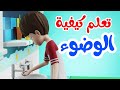 تعلم كيفية الوضوء مع رامي | تعليم الوضوء للأطفال | شرح كيفية الوضوء  بطريقة سهلة