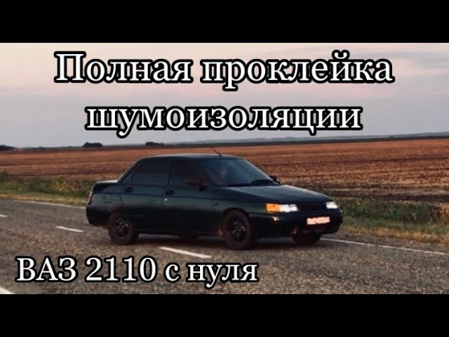 🚘 Шумоизоляция автомобиля ВАЗ своими руками: видео | ▼ О Ладе ▼