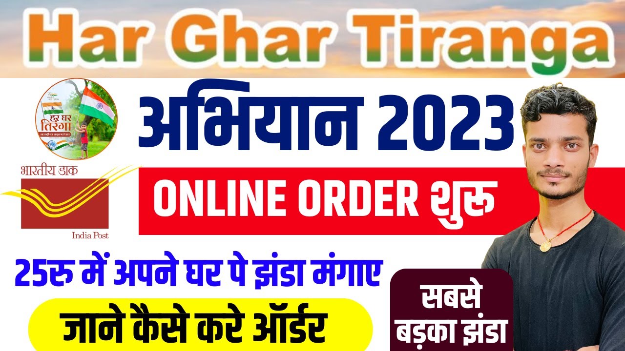 Har ghar tiranga 2023 Tiranga online order kaise kare post office se