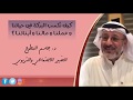 د جاسم المطوع كيف نكسب البركة في حياتنا وعملنا ومالنا وأبنائنا
