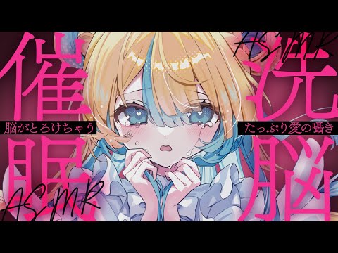 〖 ASMR 〗とろとろにとろける愛の囁き洗脳中♡✧全編広告なし✧〖 ASMR for sleep/Whispering/Binaural/vtuber 〗