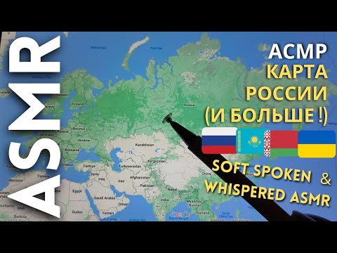 Карта России, Украины Беларуси и Казахстана [АСМР]