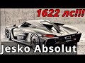 Koenigsegg Jesko Absolut - КлаксонТВ