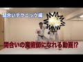 間合いテクニック編/間合いの魔術師になる練習/空手 組手 karate kumite