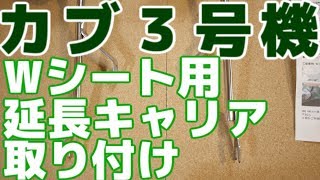 スーパーカブ-Wシート用延長キャリア取り付け