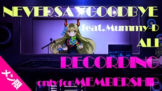 メン限｜作業配信/公開MIX 】『NEVER SAY GOODBYE feat. Mummy-D