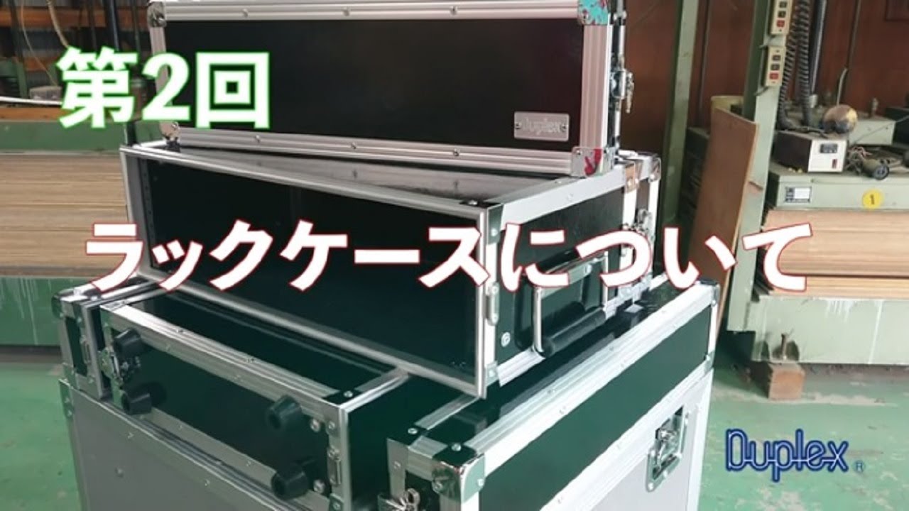 第2回 ラックケースについて - YouTube