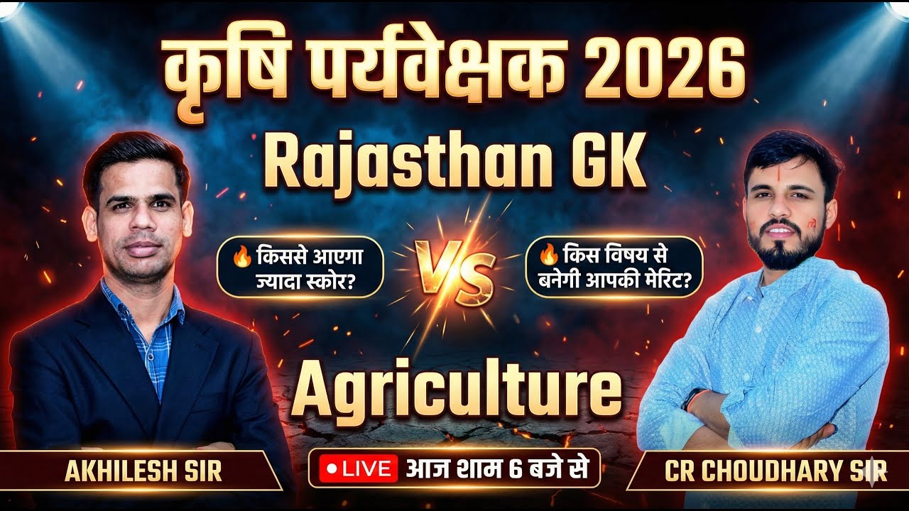 कृषि पर्यवेक्षक भर्ती 2026 | Rajasthan GK vs Agriculture 🔥 | RSSB New Pattern | 18 अप्रैल वाला पेपर