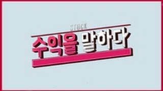 20161109_수익을 말하다_ 김현구의 황소개구리 주식사관학교_51회