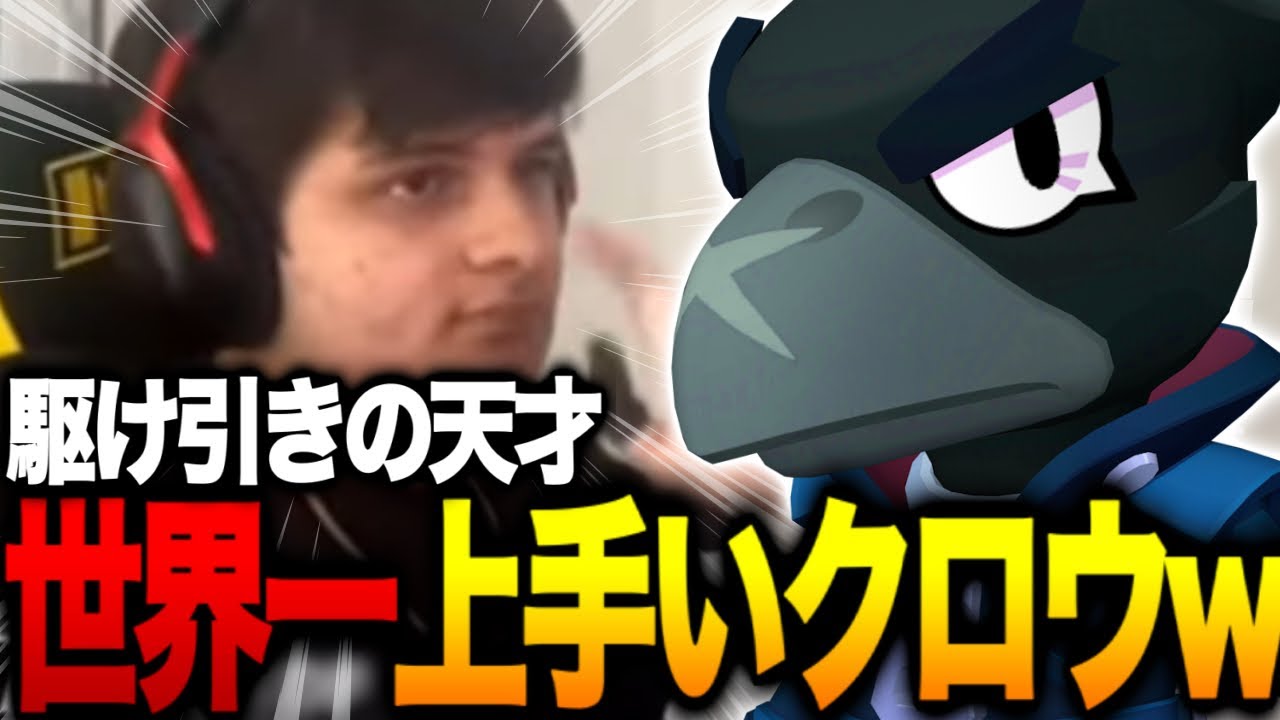 【ブロスタ】世界で1番上手いクロウが大会で初手ピック無双してたんだがwww