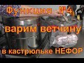 Кастрюлька НЕФОР. Функция № 4. Варит ветчину в банках и в колбасках.