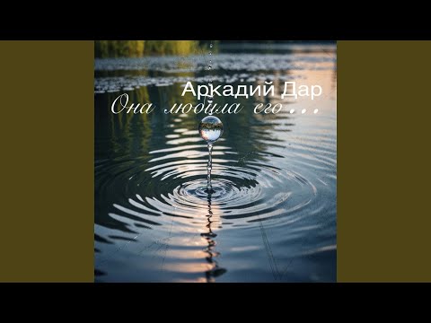 Аркадий Дар - Она любила его...