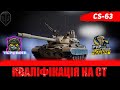 КВАЛІФІКАЦІЯ НА PVP ТУРНІР СТРІМЕРІВ "КЛІНЧ" НА СТ ●  #YKP_BOIH #wot_ua 💛💙