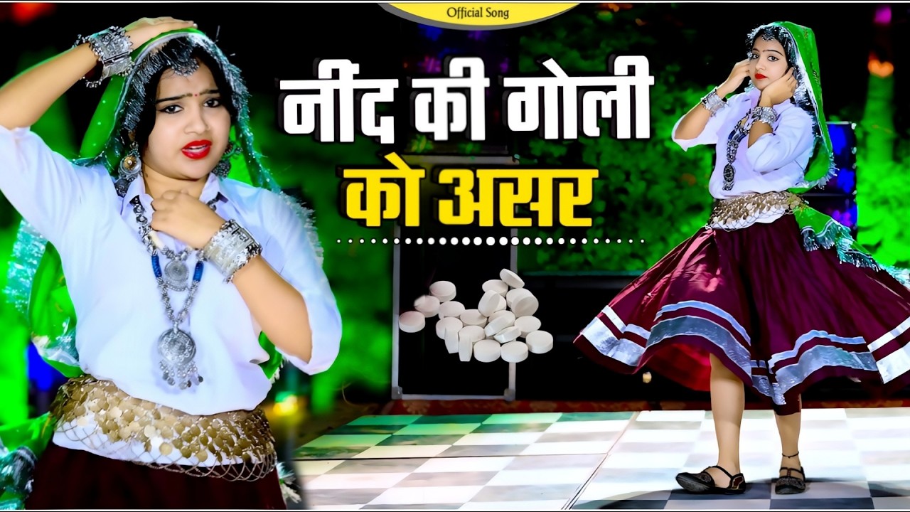 गोली नींद की दे अईयो || Goli Nind Ki De Aaiyo || Payal Ki Khanak Official Song | satveer Gurjar