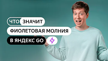 Что означает молния в Яндекс Про