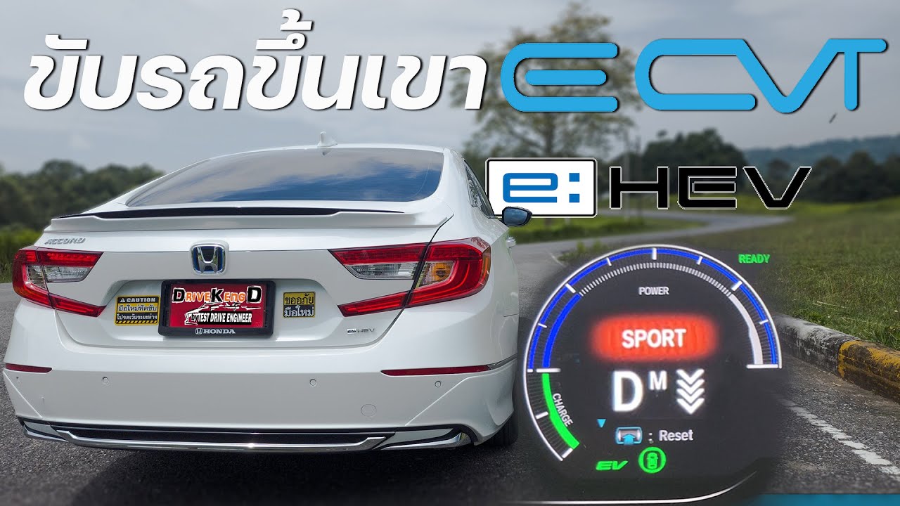 วิธีขับรถไฮบริดเกียร์ออโต้ E-CVT  ขึ้นลงเขา  ง่ายๆ มือใหม่หัดขับก็ขับได้ 