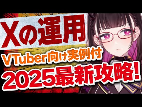 【どうしたらバズる？】コレでフォロワー1,000人増えました！X(Twitter)運用の秘訣！2.7万いいね獲得(2025年2月)のポスト解説《切り抜き/禰好亭めてお》