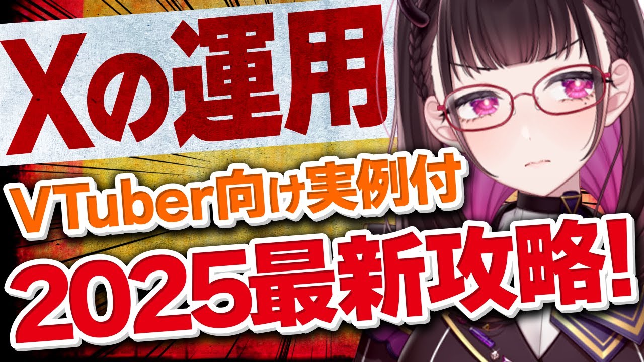 【どうしたらバズる？】コレでフォロワー1,000人増えました！X(Twitter)運用の秘訣！2.7万いいね獲得(2025年2月)のポスト解説《切り抜き/禰好亭めてお》