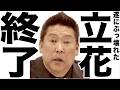 完全に嫌われた結果とんでもなく悲惨な事になってるYouTuberさんの歌