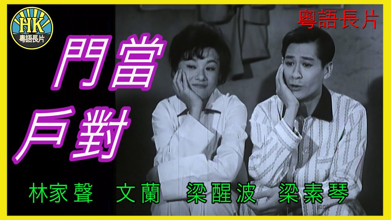 《粵語長片》 門當戶對  (1962)｜林家聲｜文蘭｜梁醒波｜梁素琴｜導演：蔣偉光 | 香港電影 | 香港粵語電影 | 粵語中字