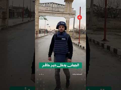 الجيش يدخل دير حافر شرقي حلب
