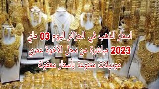 اسعار الذهب في الجزائر اليوم 03 ماي 2023 مباشرة من محل الأخوة عمري موديلات متنوعة بأسعار معقولة